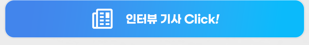 인터뷰 기사 클릭